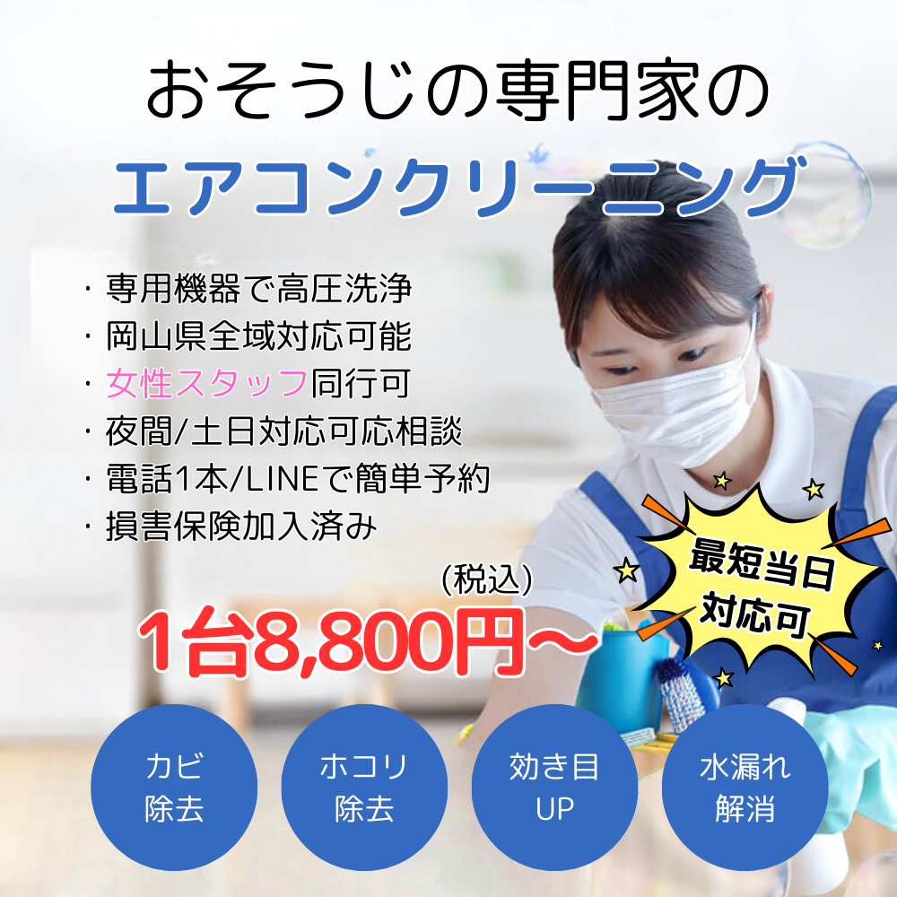 エアコンクリーニングの専門業者。岡山県全域対応、女性スタッフ同行、損害保険加入済み、カビ除去、ホコリ除去、水漏れ解消、アレルギー物質除去、効き目ＵＰ